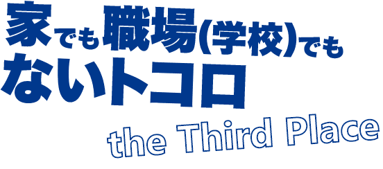 家でも職場(学校)でもないトコロ