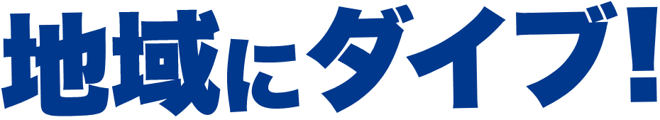 地域にダイブ!