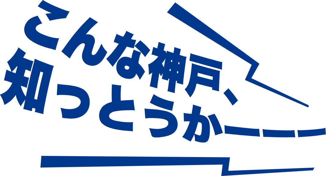 こんな神戸、知っとうか